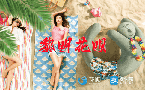 百无禁忌花呗